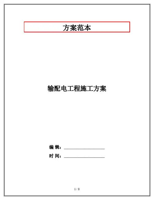 输配电工程施工方案