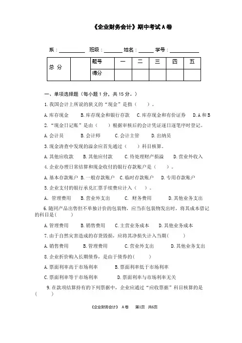 高职高专《企业财务会计》期中考试A卷