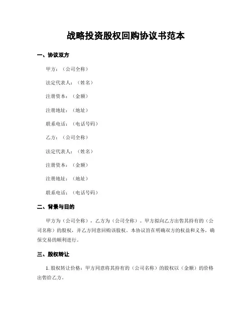 战略投资股权回购协议书范本