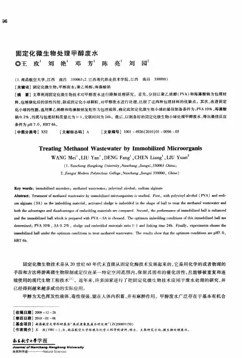 固定化微生物处理甲醇废水