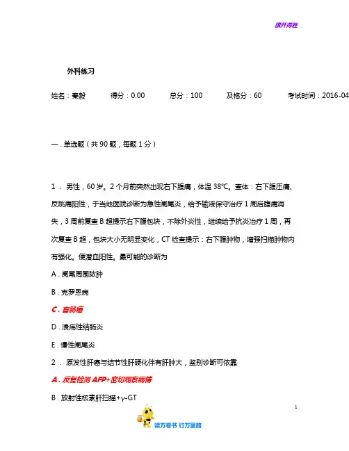 人机对话考试题库外科练习_20160427133721含答案