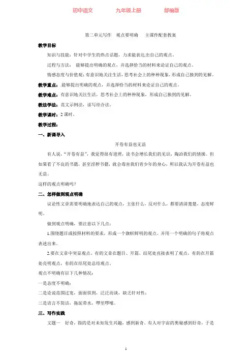 部编版语文九年级上册 第二单元写作  观点要明确   配套教案