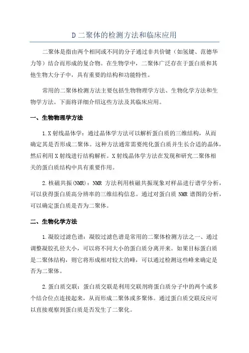 D二聚体的检测方法和临床应用