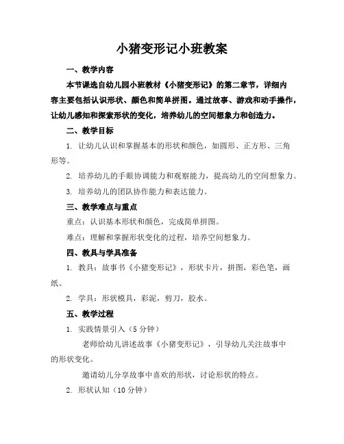 小猪变形记小班教案