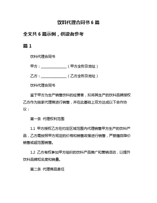 饮料代理合同书6篇