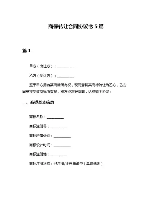 商标转让合同协议书5篇