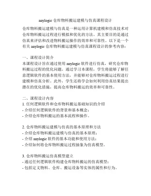 anylogic仓库物料搬运建模与仿真课程设计