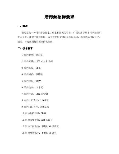 潜污泵招标要求