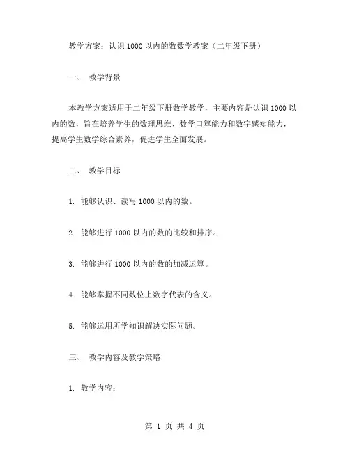 教学方案：认识1000以内的数数学教案(二年级下册)