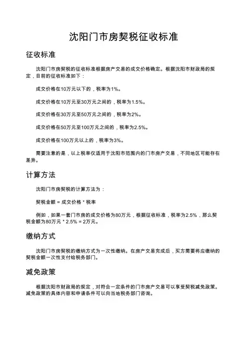 沈阳门市房契税征收标准