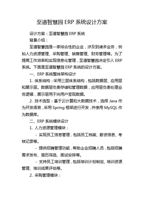 至道智慧园ERP系统设计方案