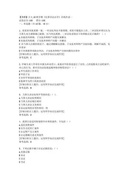 【奥鹏】吉大19秋学期《民事诉讼法学》在线作业一[4]答案
