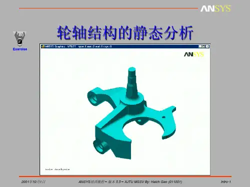 ANSYS轮轴结构的静态分析