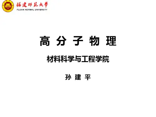 第一章 高分子链的结构