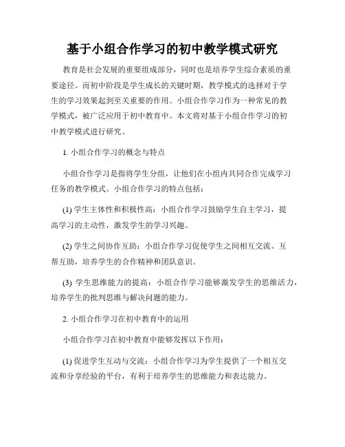 基于小组合作学习的初中教学模式研究