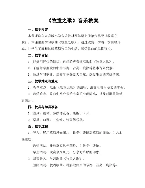 《牧童之歌》音乐教案