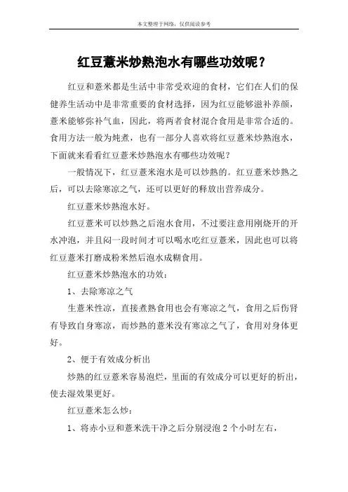 红豆薏米炒熟泡水有哪些功效呢？