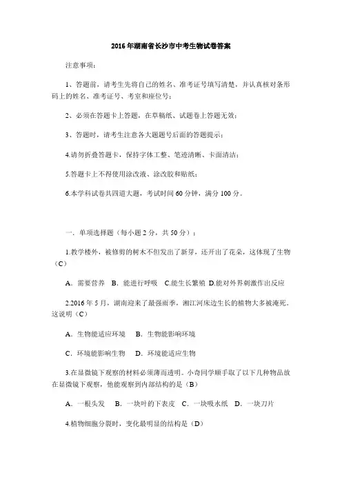 湖南省长沙市2016年中考生物试题(word版,含答案)