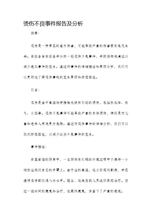 烫伤不良事件报告及分析