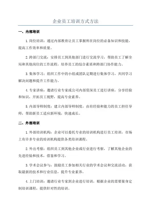 企业员工培训方式方法