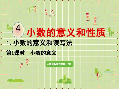 人教版小学四年级下册数学 第4单元 小数的意义和性质 1.小数的意义和读写法 第1课时 小数的意义