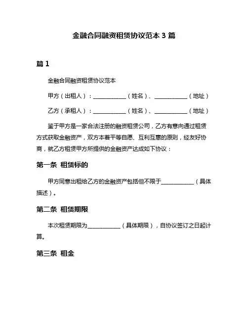 金融合同融资租赁协议范本3篇