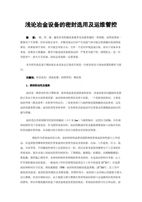 浅论冶金设备的密封选用及运维管控