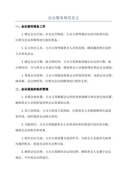 会议服务规范范文