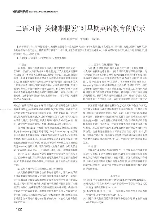 二语习得“关键期假说”对早期英语教育的启示