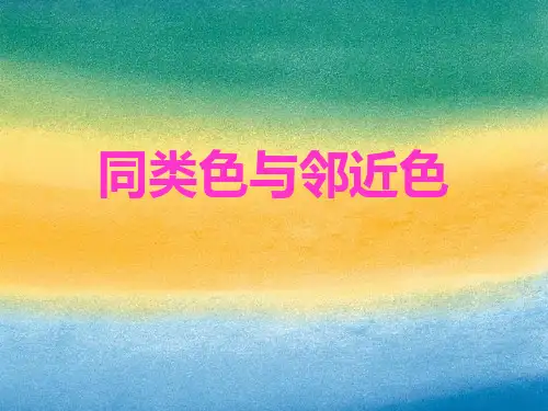 人美版美术七年级下册《同类色与邻近色》课件