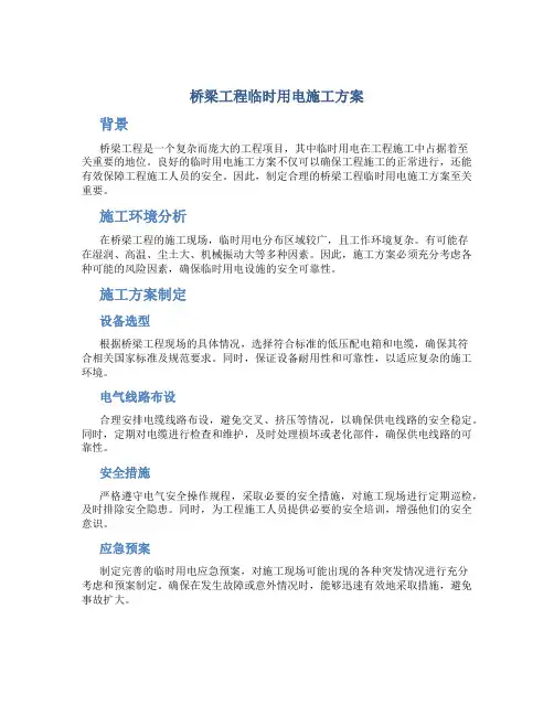 桥梁工程临时用电施工方案