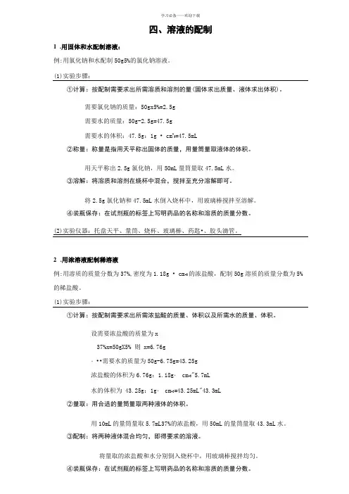 九年级化学复习专题溶液的配制