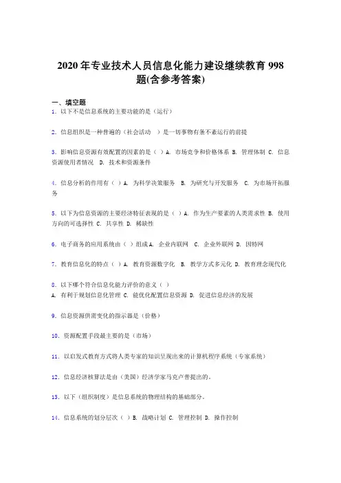 最新专业技术人员信息化能力建设继续教育完整题库998题(含参考答案)