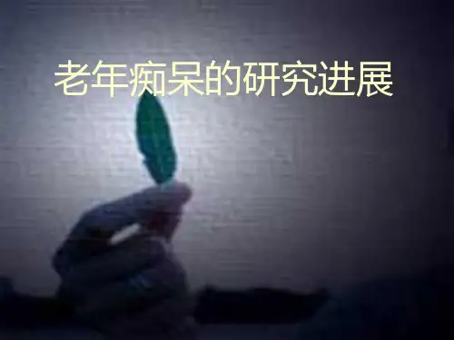 老年痴呆的研究进展PPT课件