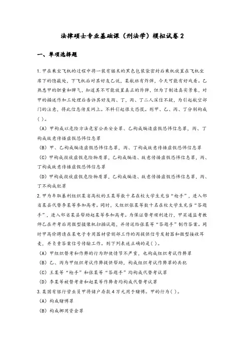 全国联考法律硕士非法学专业基础课(刑法学)模拟试卷2附答案