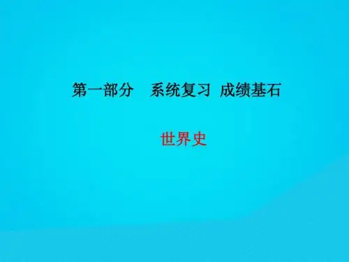 (菏泽专版)2018中考历史总复习第一部分系统复习成绩基