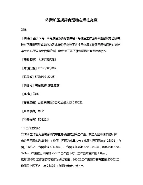 依据矿压规律合理确定煤柱宽度