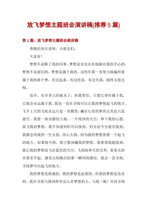 放飞梦想主题班会演讲稿(推荐5篇)
