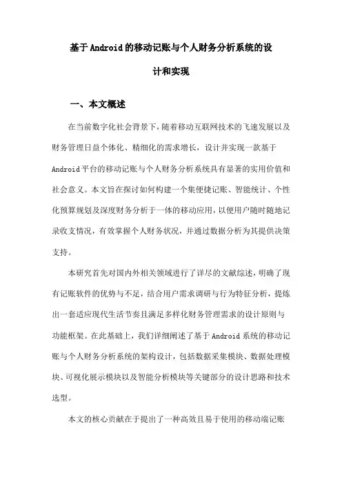 基于Android的移动记账与个人财务分析系统的设计和实现