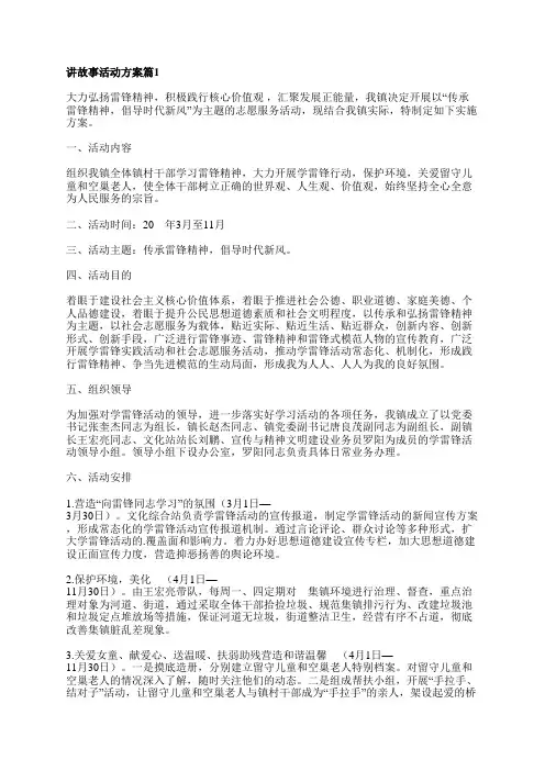 讲故事活动方案优秀7篇