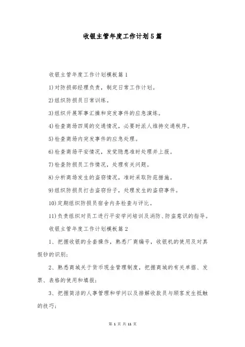 收银主管年度工作计划5篇