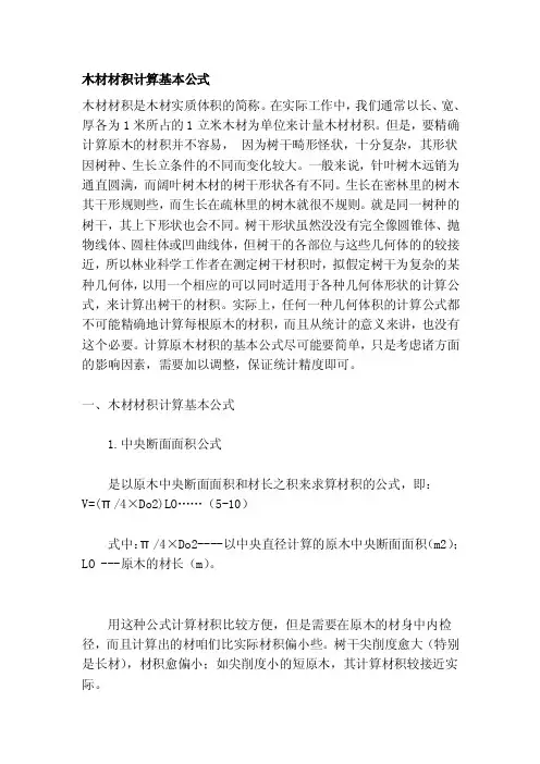 木材材积计算基础公式[精华]