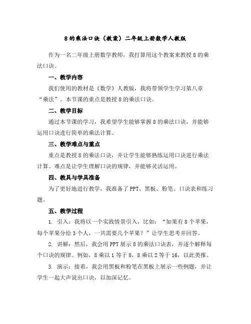 8的乘法口诀(教案)二年级上册数学人教版