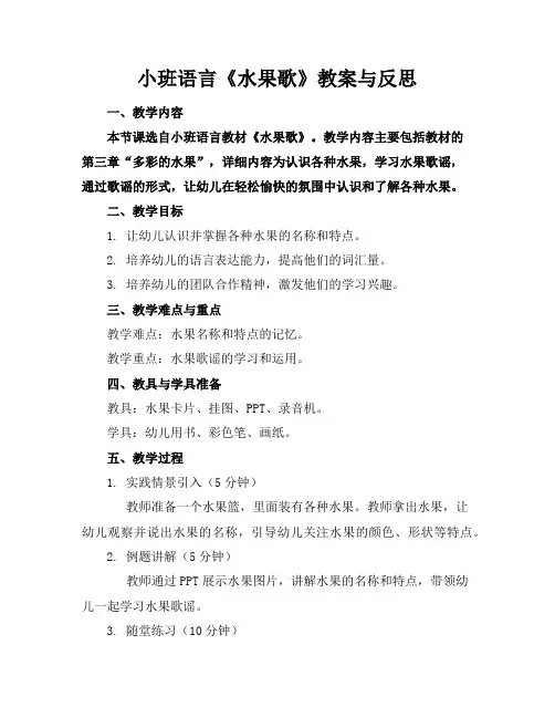 小班语言《水果歌》教案与反思