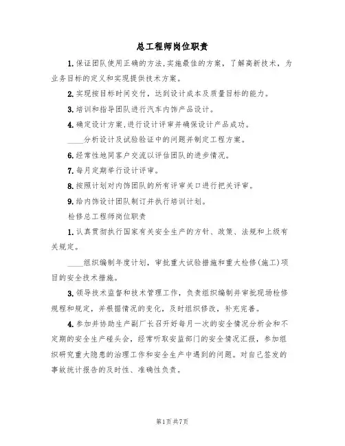 总工程师岗位职责(4篇)