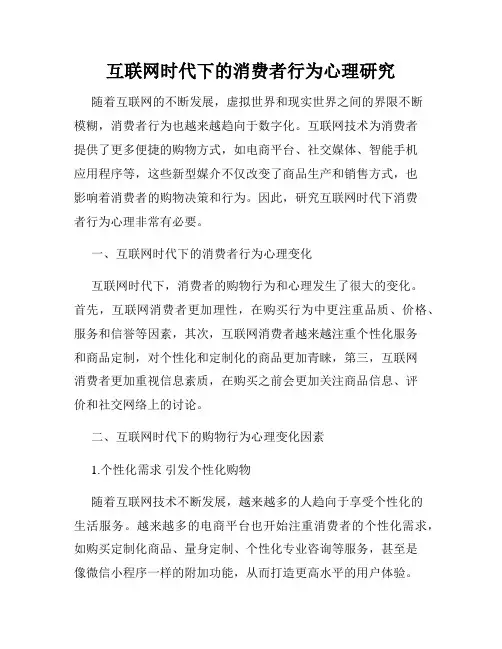 互联网时代下的消费者行为心理研究