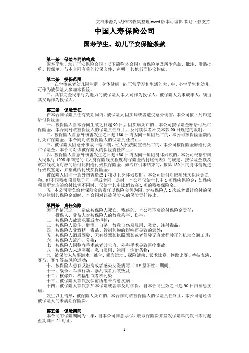 5.国寿学生、幼儿平安保险