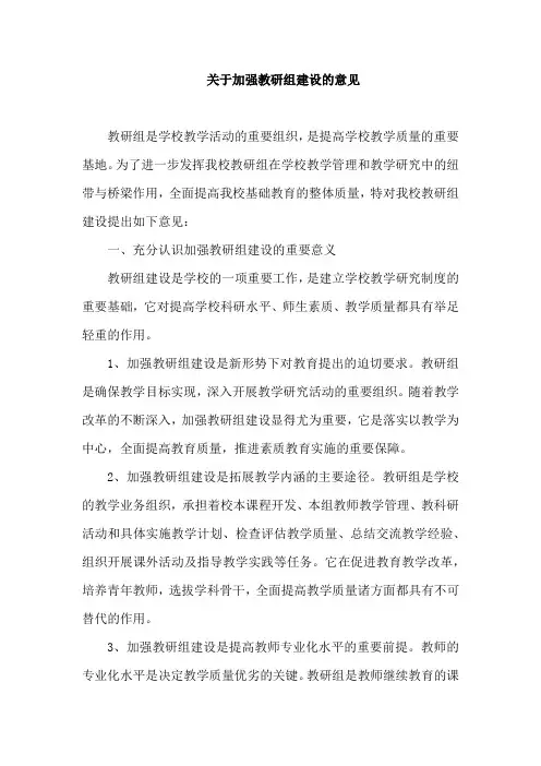 关于加强教研组建设的意见