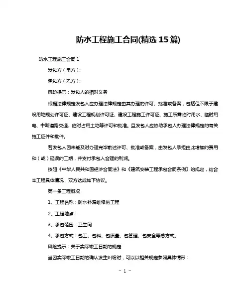 防水工程施工合同(精选15篇)