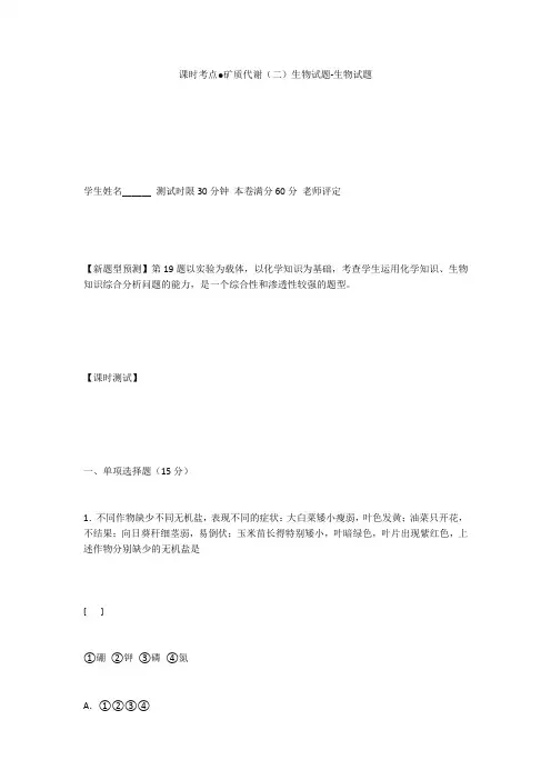 课时考点●矿质代谢(二)生物试题-生物试题